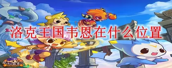 洛克王国：韦恩的具体位置在哪里