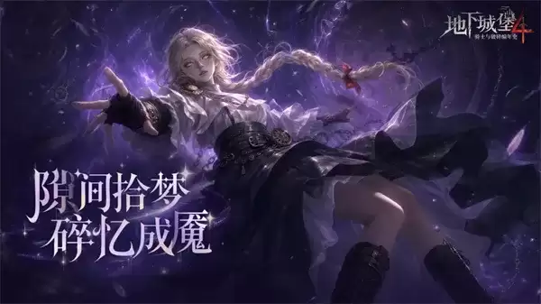 《地下城堡4骑士与破碎编年史》珂赛特技能详解-全能支援角色解析