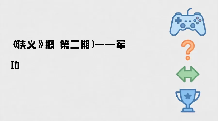 侠义皛报第二期：军功
