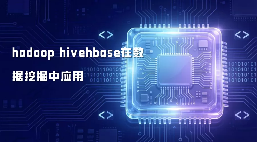 hadoop与hive_hbase在数据挖掘中的实践应用