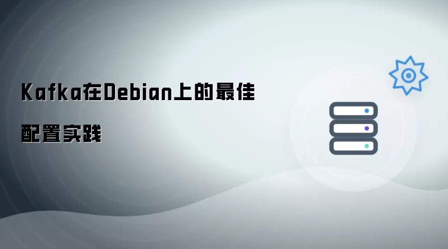 Debian系统下Kafka的高效配置指南
