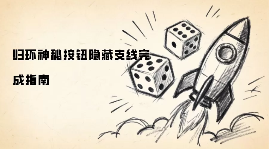 归环隐藏支线：神秘按钮触发全攻略