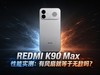 REDMI K90 Max性能测试：搭载风扇能否实现碾压级表现