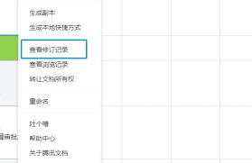 如何查看腾讯文档修订记录