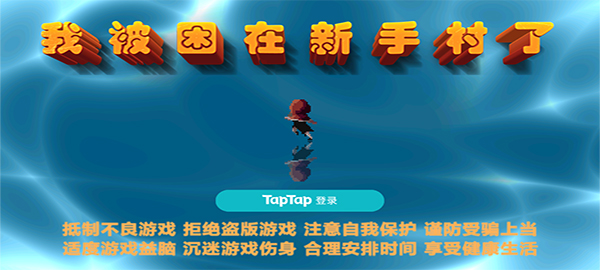 我被困在新手村了2026