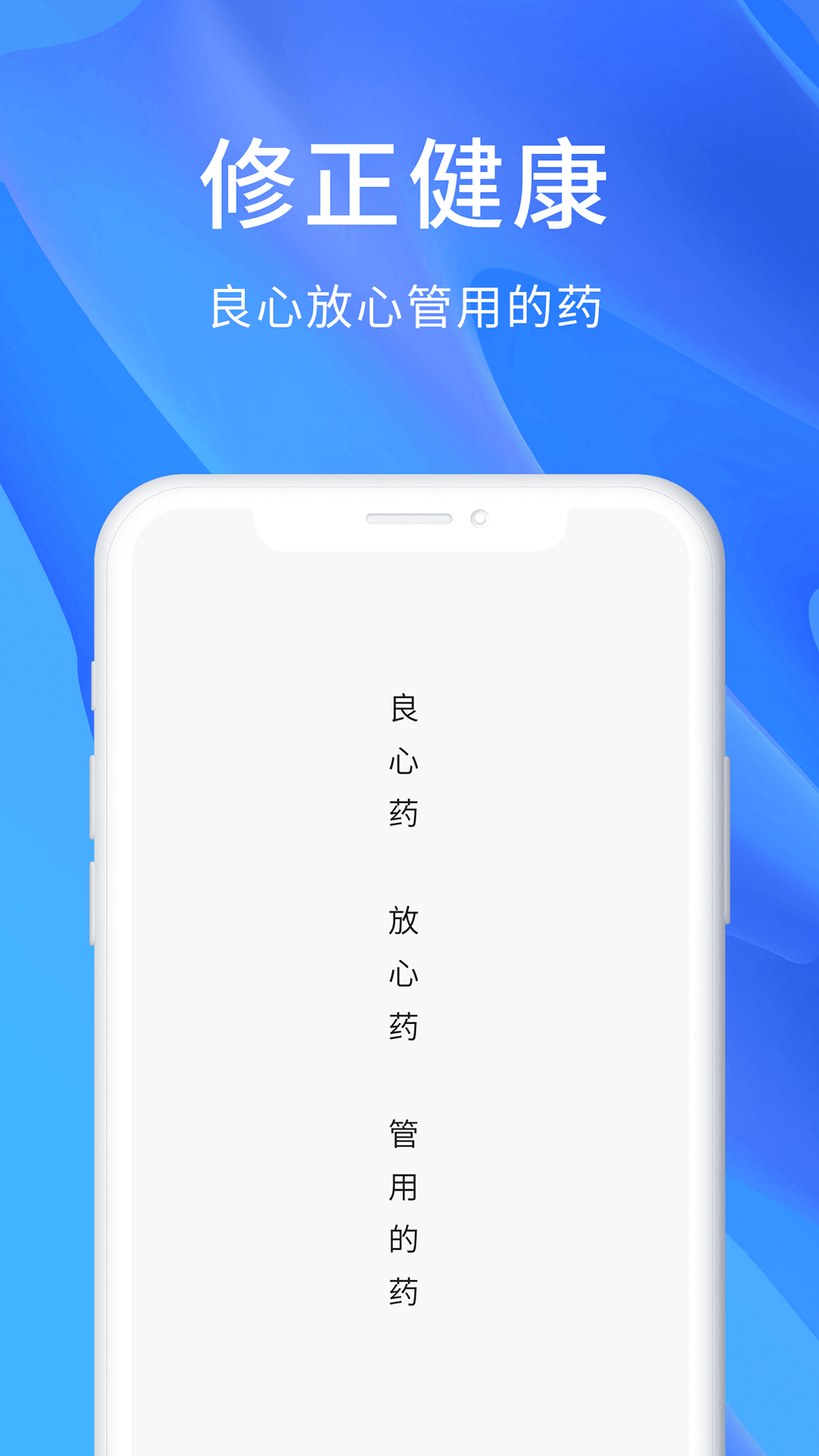 修正健康