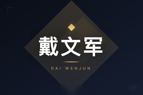 绝味戴文军个人简历：3个关键转折点揭秘