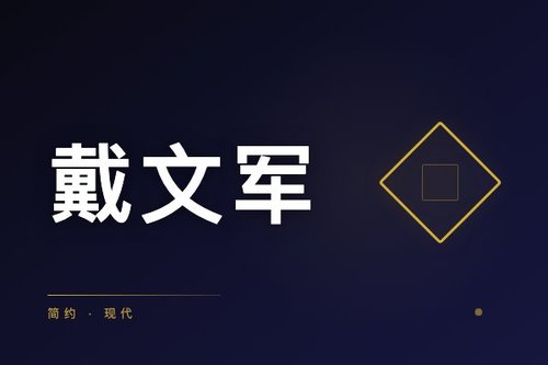 绝味老板戴文军简介：他是如何从小作坊做到上市公司的？