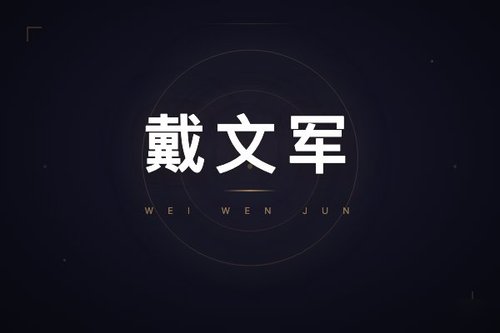 戴文军简介：绝味食品创始人如何打造百亿卤味帝国？