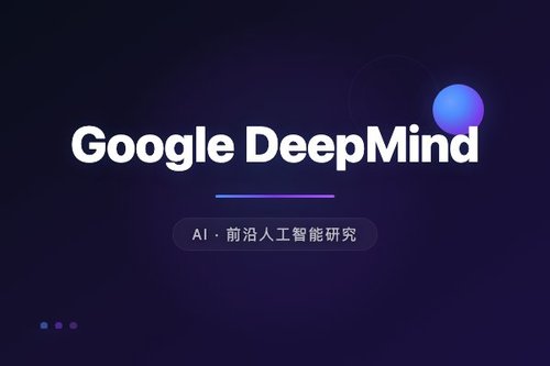 Google DeepMind是什么软件？与OpenAI区别在哪？