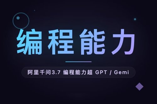 阿里千问3.7编程能力超GPT/Gemini，全球第二仅次Claude