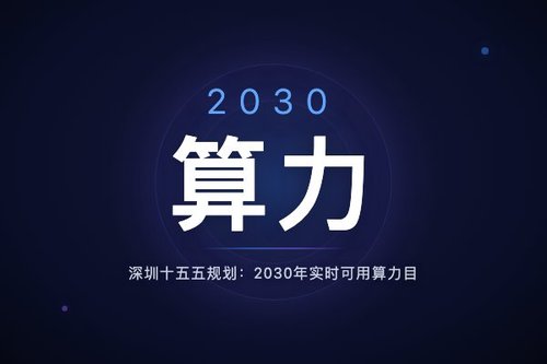 深圳十五五规划：2030年实时可用算力目标超150EFlops