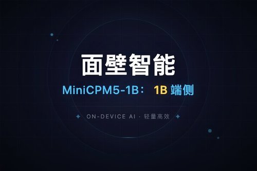 面壁智能MiniCPM5-1B：1B端侧模型刷新开源SOTA