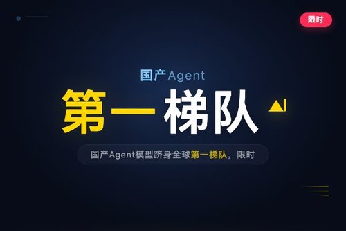 国产Agent模型跻身全球第一梯队，限时免费适配多平台