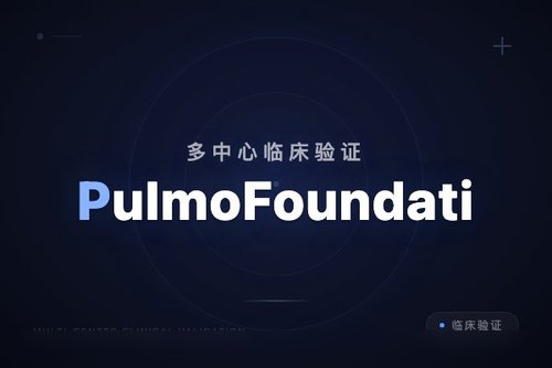 多中心临床验证PulmoFoundation模型实现肺部病理综合解释