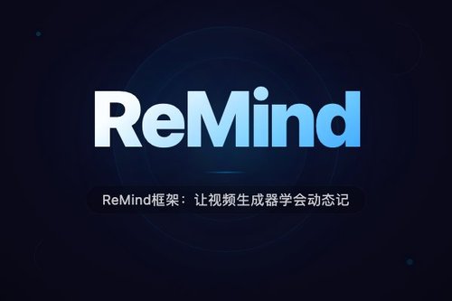 ReMind框架：让视频生成器学会动态记忆未观测状态演化