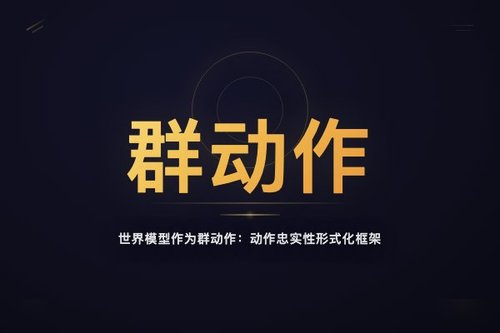 世界模型作为群动作：动作忠实性形式化框架