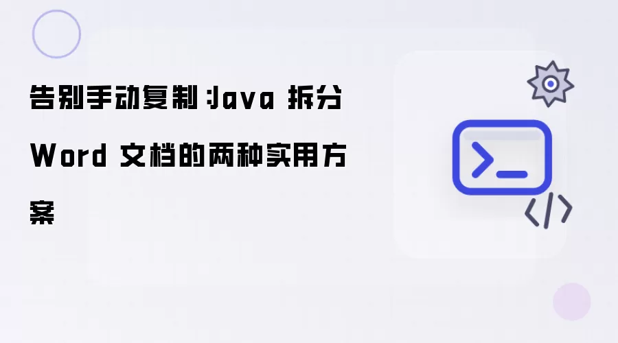 Java高效拆分Word文档：告别手动复制的两种技术方案