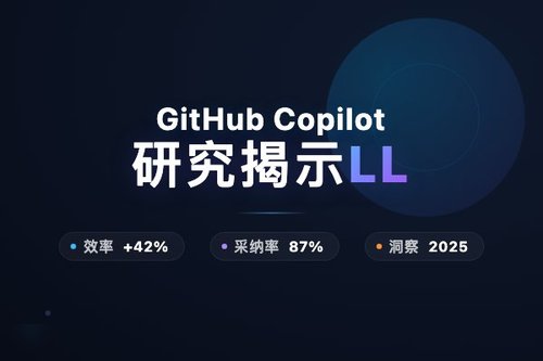 GitHub Copilot研究揭示LLM对开源创新的影响异于组织环境