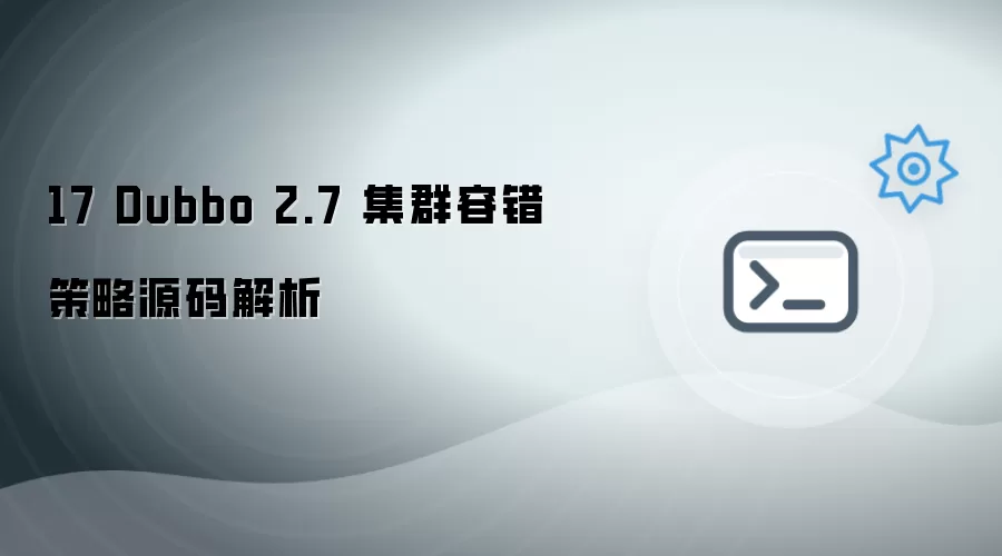 Dubbo 2.7集群容错机制源码深度剖析