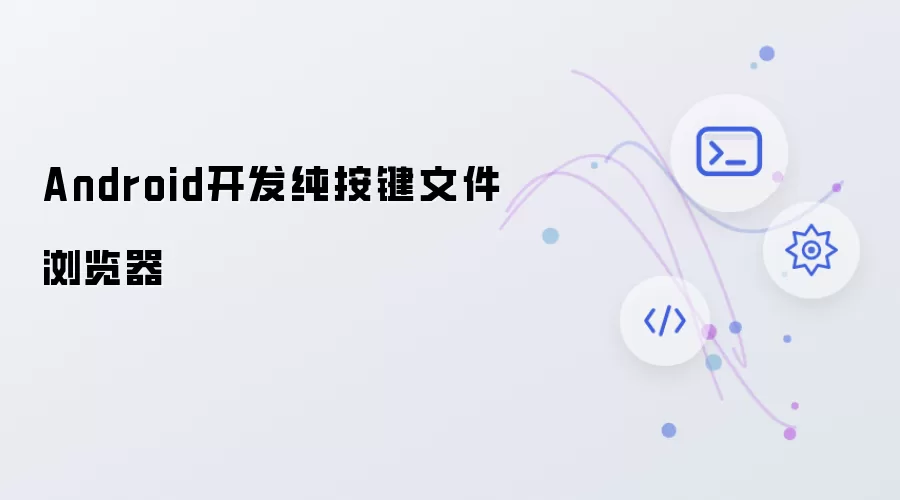 Android：纯按键式文件浏览器开发指南