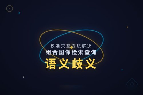 校准交互方法解决组合图像检索查询语义歧义