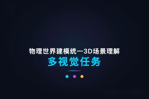 物理世界建模统一3D场景理解，多视觉任务融合新方法