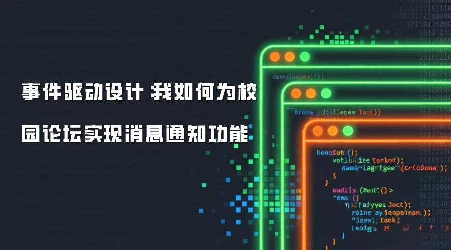 事件驱动架构实践：校园论坛消息通知功能的实现过程