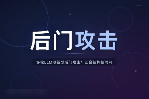 多轮LLM现新型后门攻击：回合结构信号可触发恶意行为