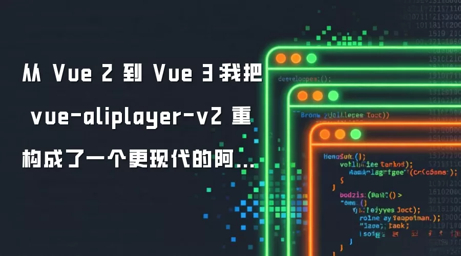 从 Vue 2 到 Vue 3：vue-aliplayer-v2 重构升级为现代化阿里云播放器组件