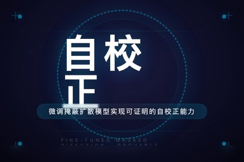 微调掩蔽扩散模型实现可证明的自校正能力