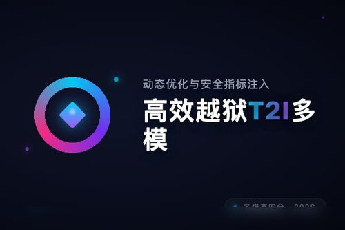动态优化与安全指标注入高效越狱T2I多模态安全过滤器