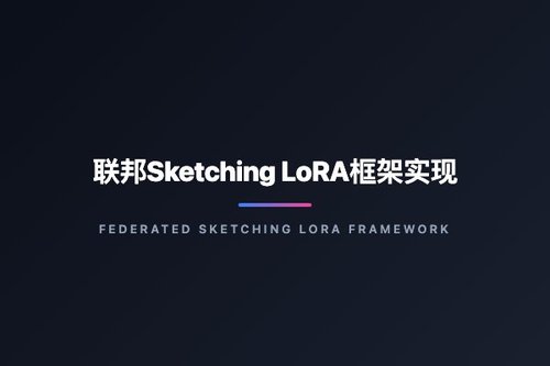 联邦Sketching LoRA框架实现异构客户端LLM高效微调