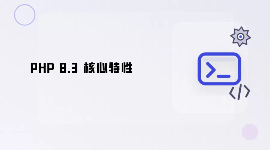 PHP 8.3 核心功能详解