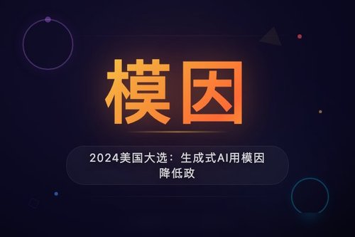 2024美国大选：生成式AI用模因降低政治参与成本