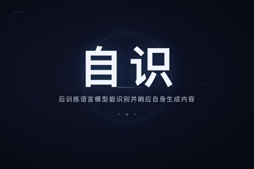 后训练语言模型能识别并响应自身生成内容