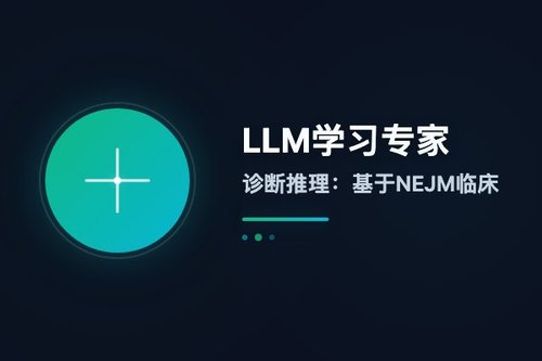 LLM学习专家诊断推理：基于NEJM临床病理会议案例