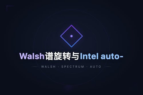 Walsh谱旋转与Intel auto-round实现极端低位LLM量化