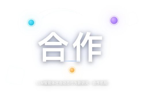 LLM智能体社会动态行为新研究：合作机制比结果更重要