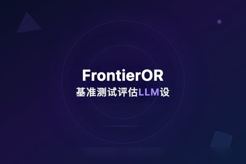 FrontierOR基准测试评估LLM设计大规模优化算法能力