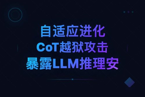 自适应进化CoT越狱攻击暴露LLM推理安全新漏洞