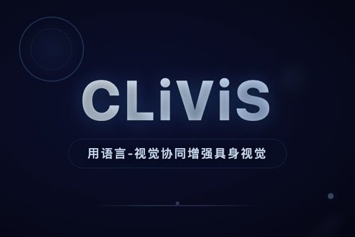 CLiViS用语言-视觉协同增强具身视觉推理认知地图