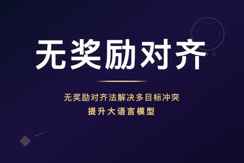 无奖励对齐法解决多目标冲突提升大语言模型对齐效果