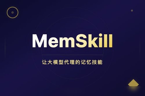 MemSkill：让大模型代理的记忆技能可学习与自演化