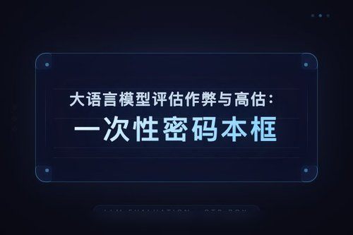 大语言模型评估作弊与高估：一次性密码本框架下的基准研究