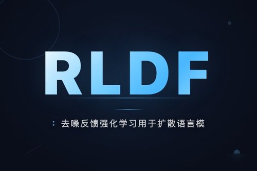 RLDF：去噪反馈强化学习用于扩散语言模型策略损失估计
