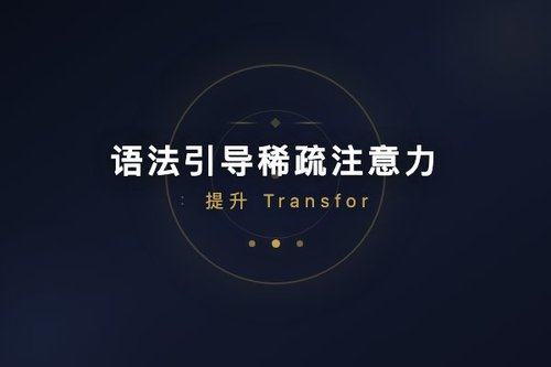 语法引导稀疏注意力：提升Transformer效率与可解释性