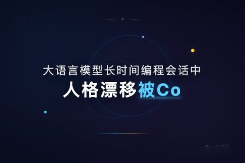 大语言模型长时间编程会话中人格漂移被ContextEcho基准揭示