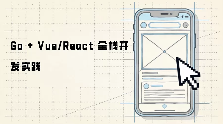 Go与Vue_React全栈开发实战指南