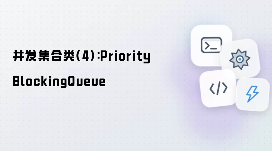 并发集合类第四讲：PriorityBlockingQueue详解